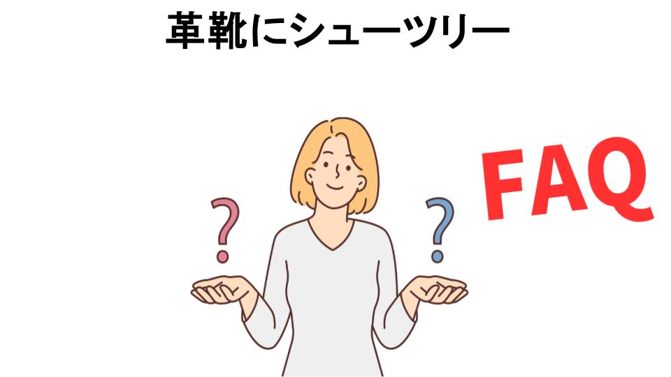 革靴にシューツリーについてよくある質問【意味ない以外】